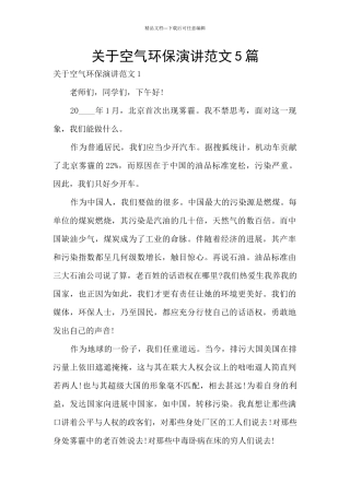 关于空气环保演讲范文5篇
