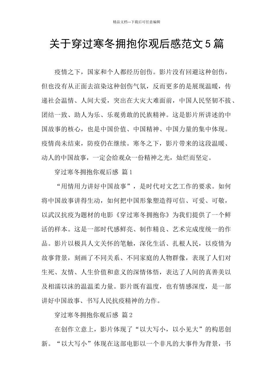 关于穿过寒冬拥抱你观后感范文5篇_第1页