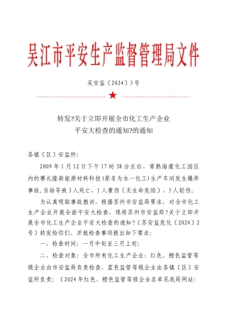 关于立即开展全市化工生产企业安全大检查的通知