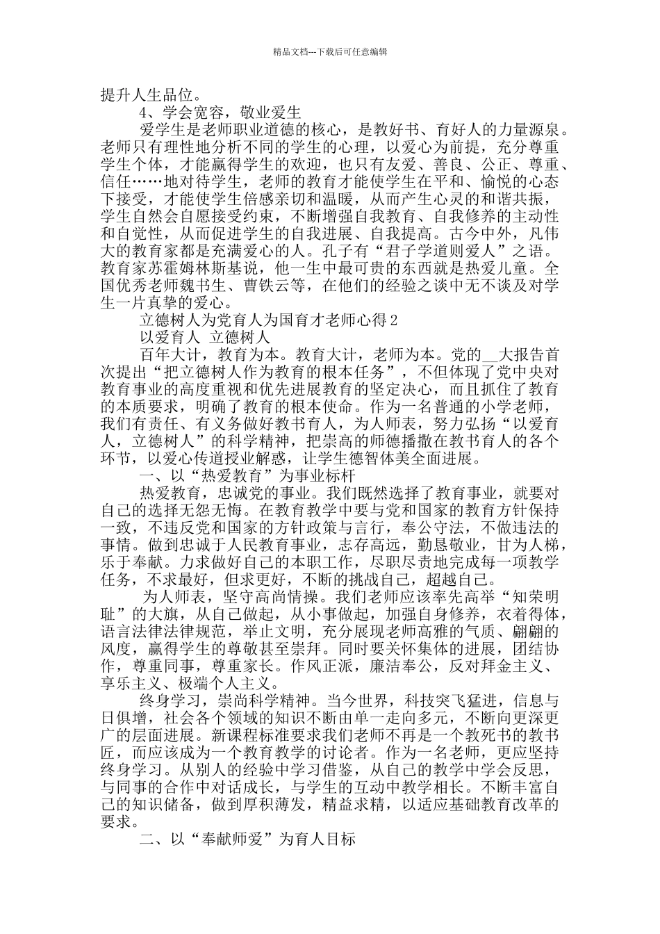 关于立德树人为党育人为国育才的教师心得体会5篇_第2页
