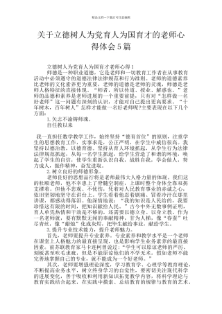 关于立德树人为党育人为国育才的教师心得体会5篇