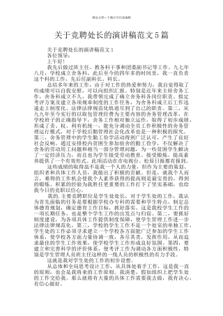 关于竞聘处长的演讲稿范文5篇