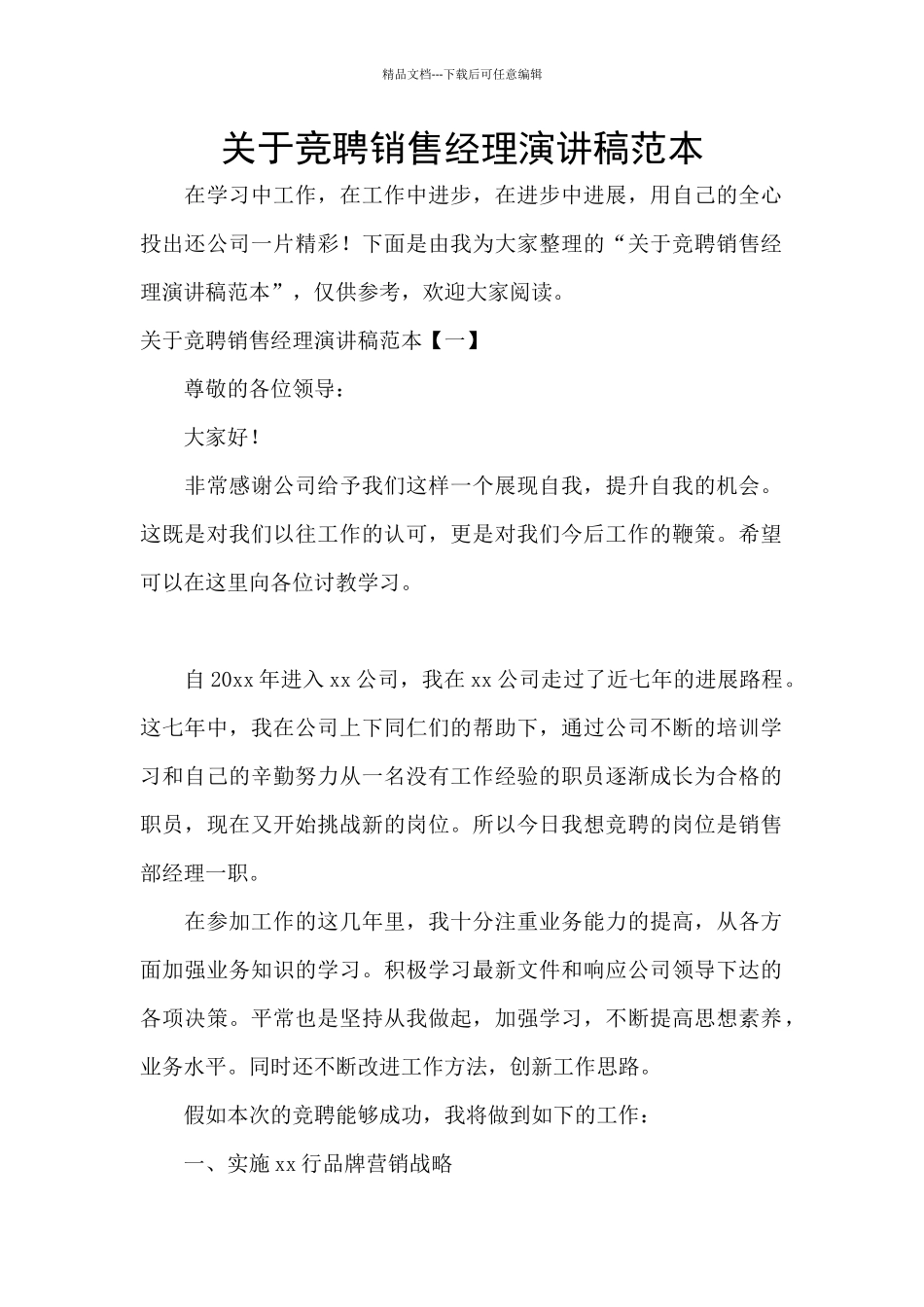 关于竞聘销售经理演讲稿范本_第1页