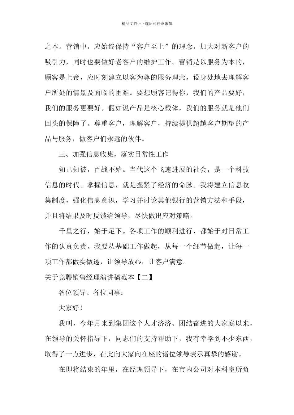 关于竞聘销售经理演讲稿范本_第3页