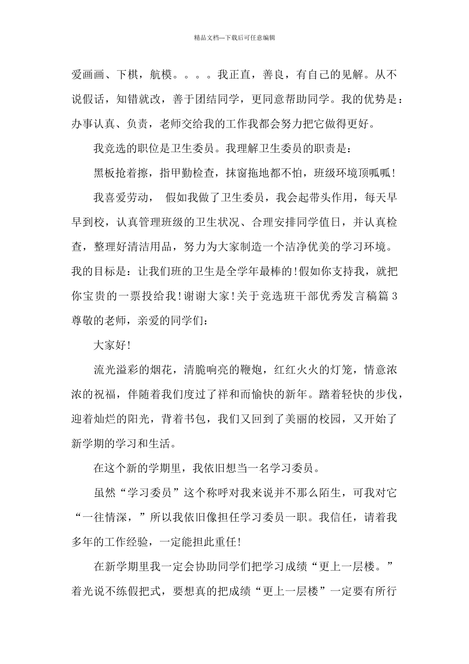 关于竞选班干部优秀发言稿4篇_第2页