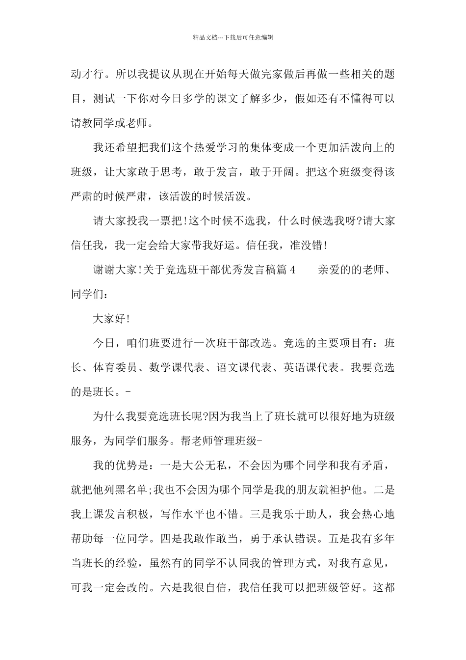 关于竞选班干部优秀发言稿4篇_第3页