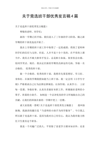 关于竞选班干部优秀发言稿4篇