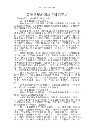 关于童年的国旗下讲话发言