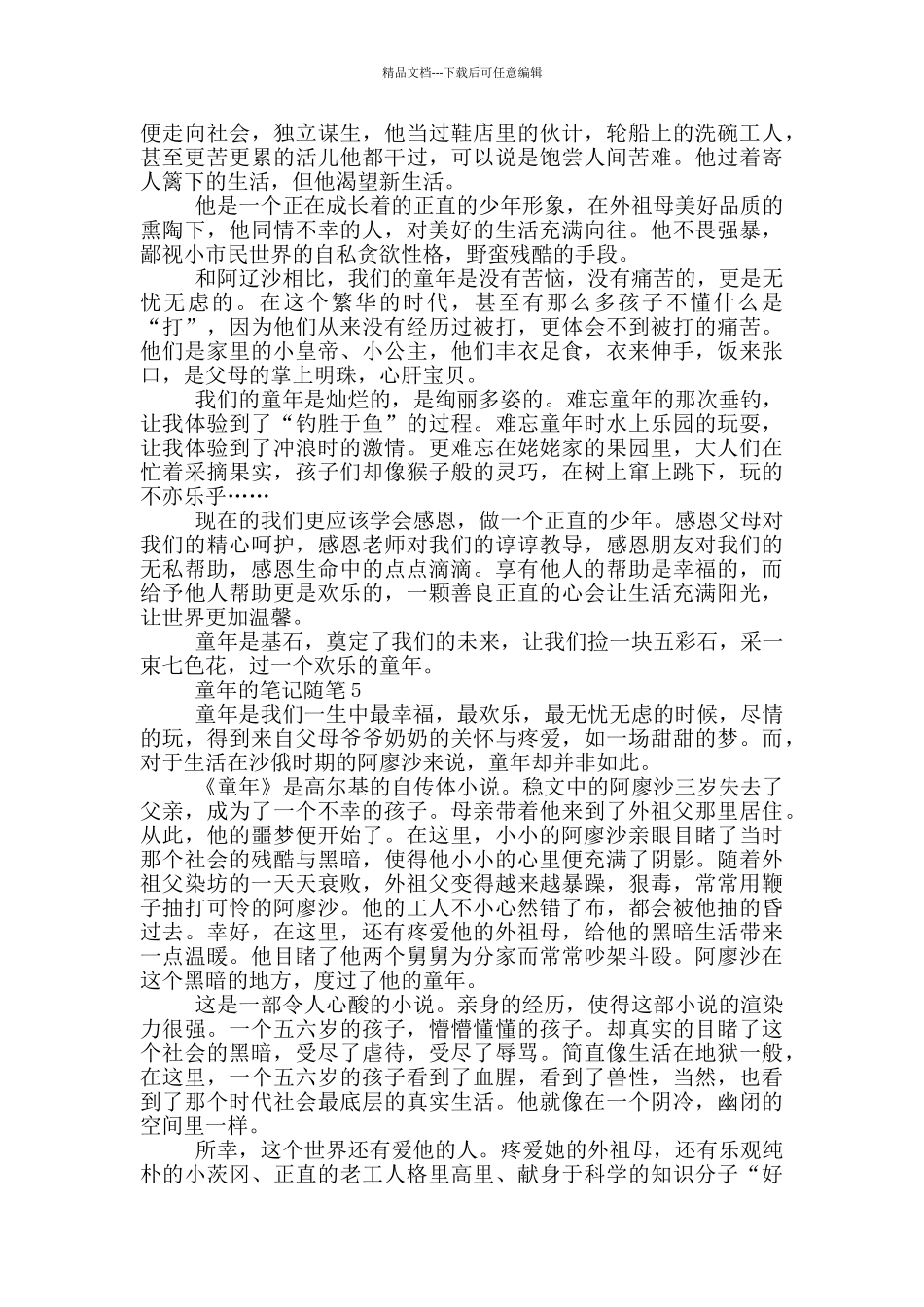 关于童年的笔记随笔最新_第3页
