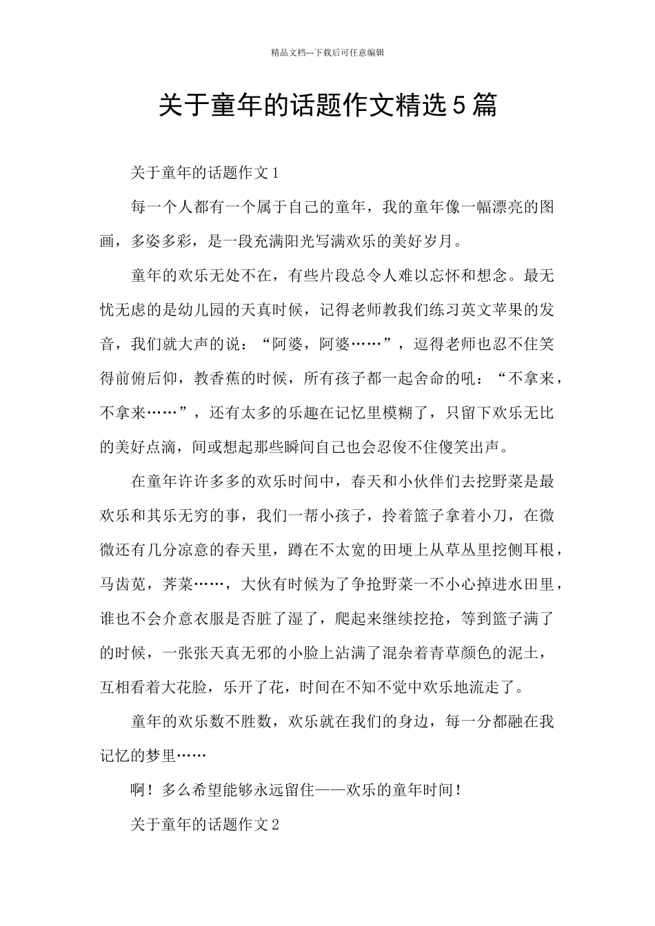 关于童年的话题作文精选5篇_第1页