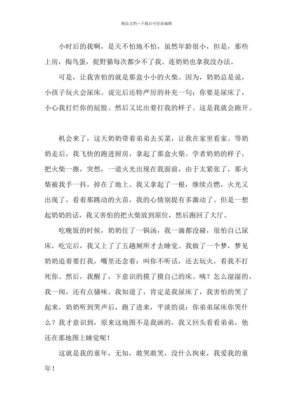 关于童年的话题作文精选5篇_第3页