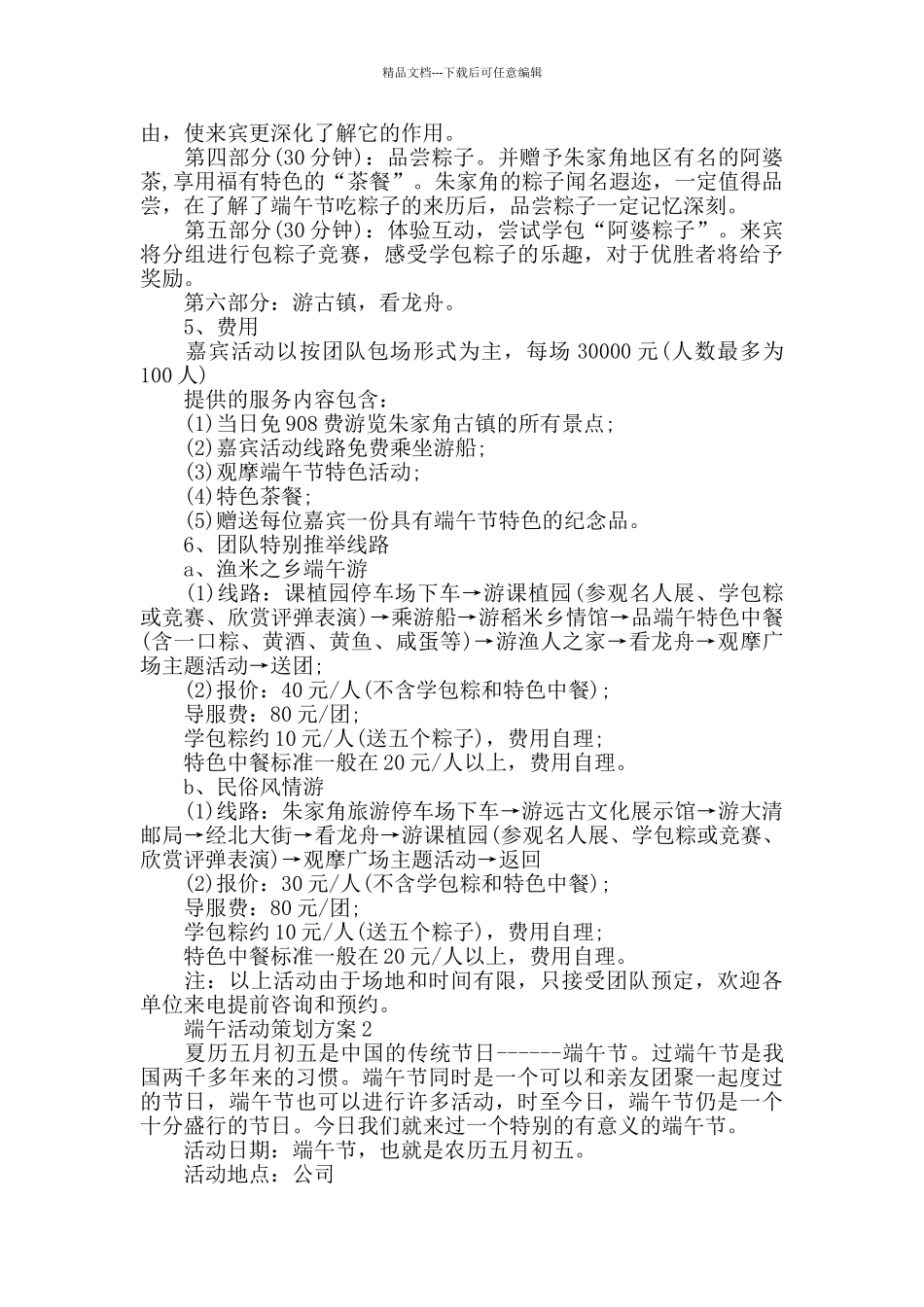 关于端午活动策划方案热门篇_第2页