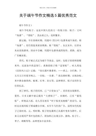关于端午节作文精选5篇优秀范文