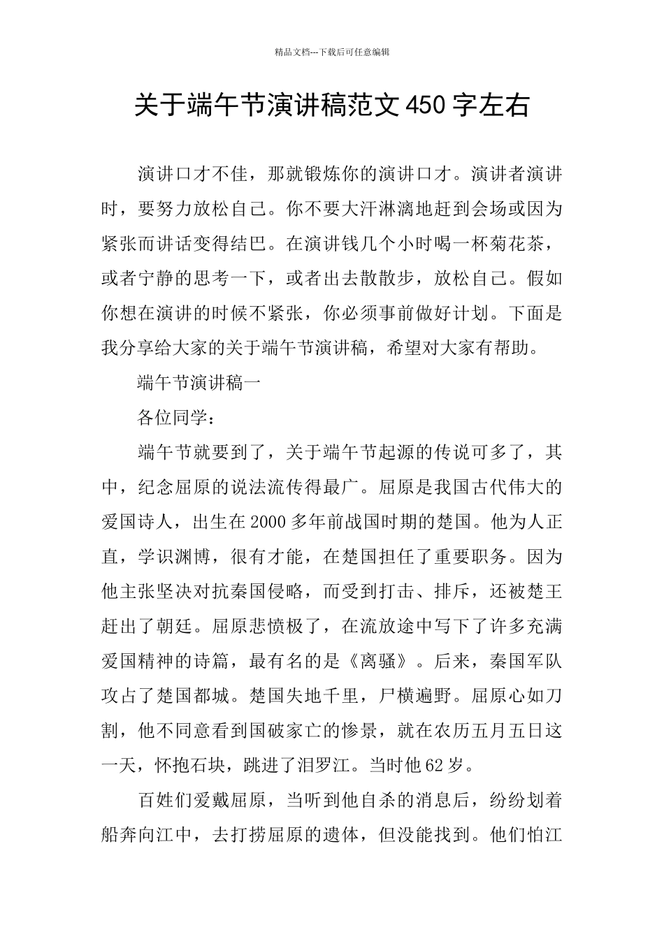 关于端午节演讲稿范文450字左右_第1页