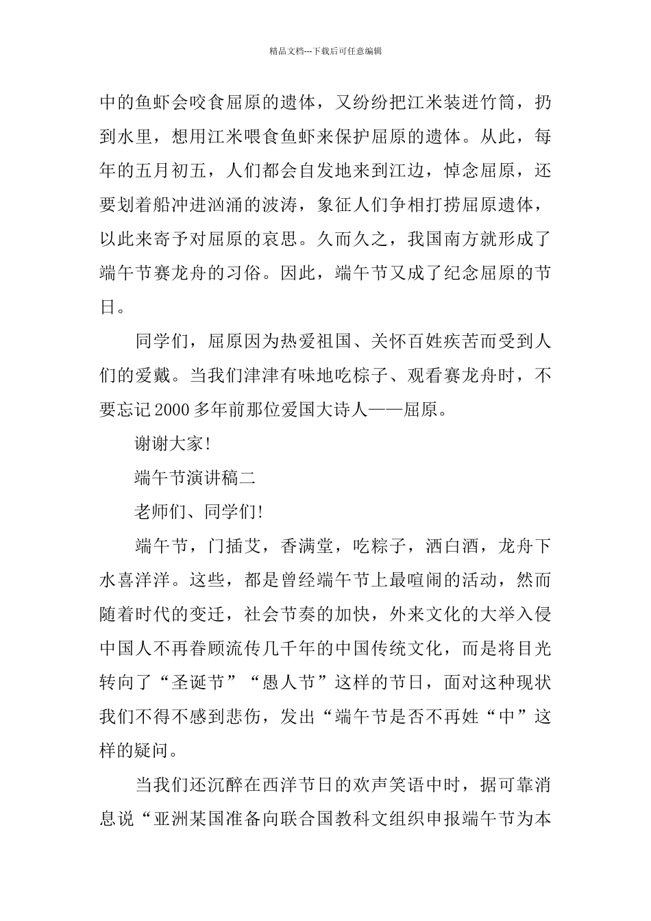 关于端午节演讲稿范文450字左右_第2页