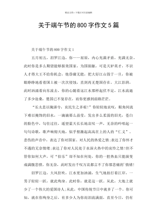 关于端午节的800字作文5篇