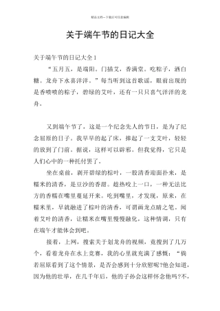 关于端午节的日记大全