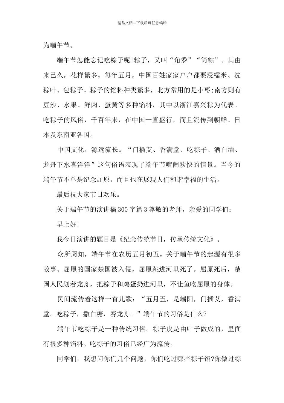 关于端午节的演讲稿300字6篇_第3页