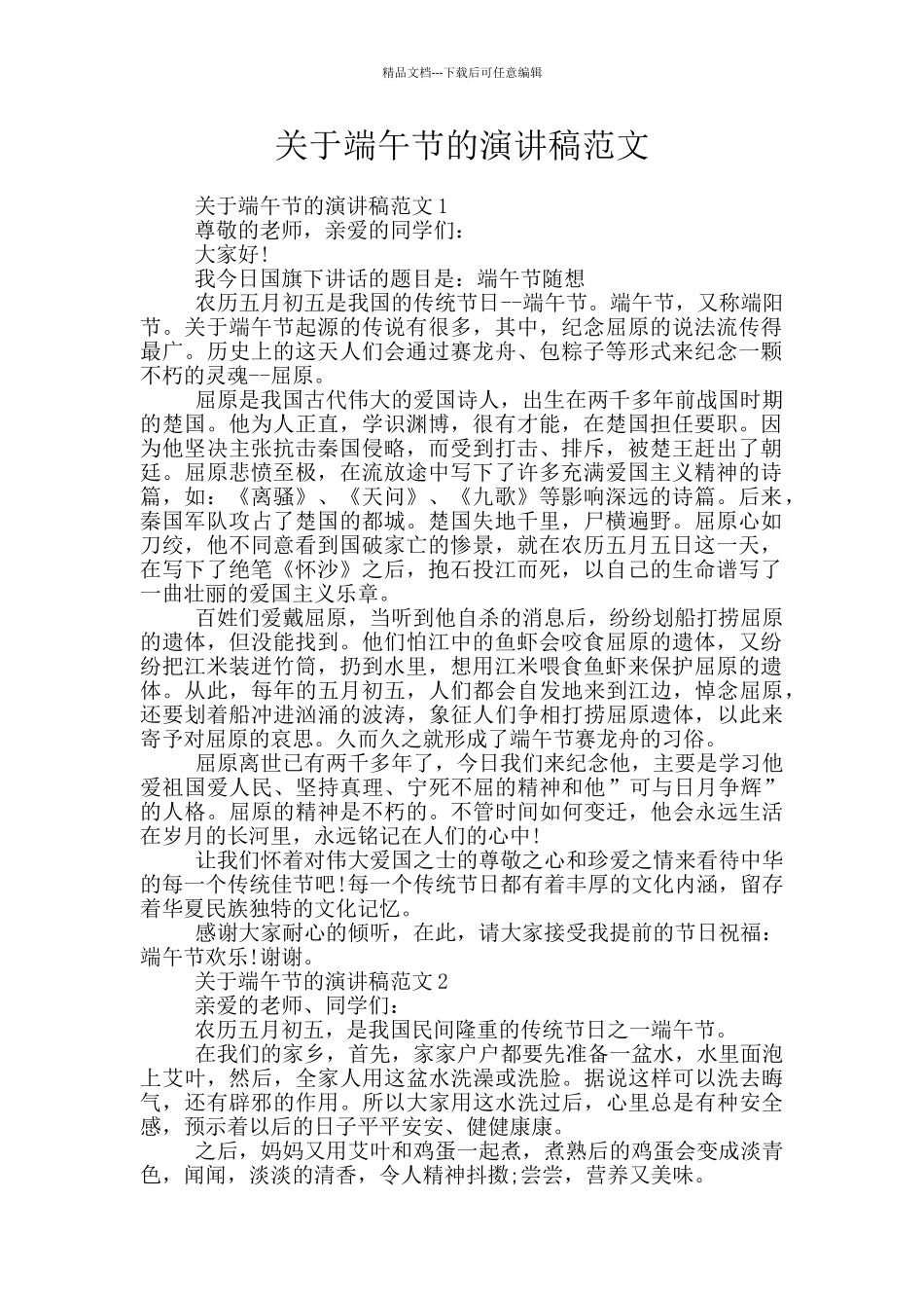 关于端午节的演讲稿范文_第1页