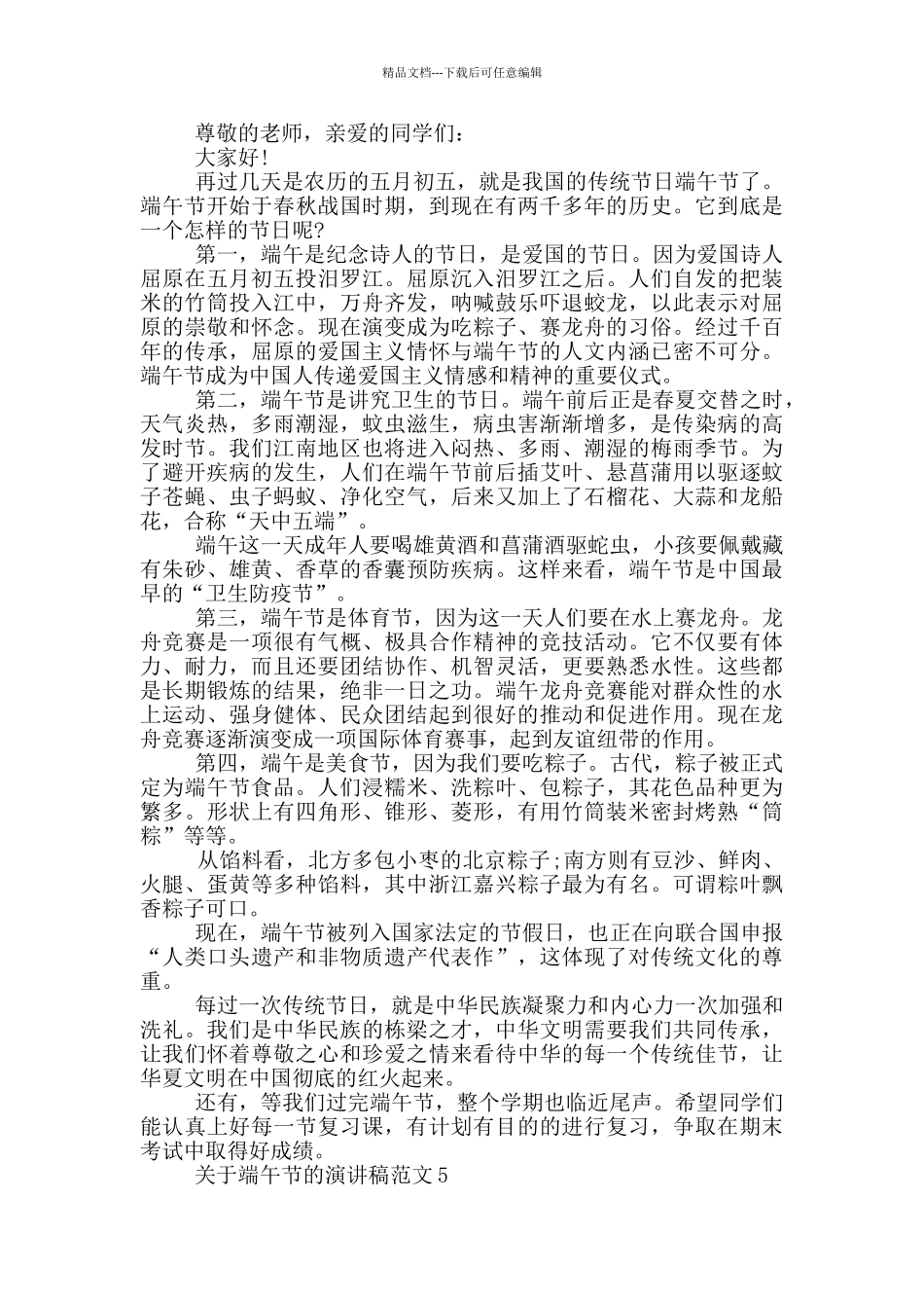 关于端午节的演讲稿范文_第3页