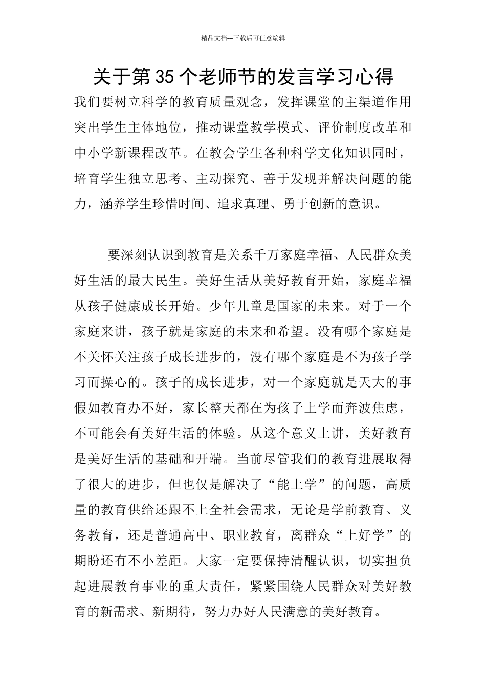 关于第35个教师节的发言学习心得_第1页