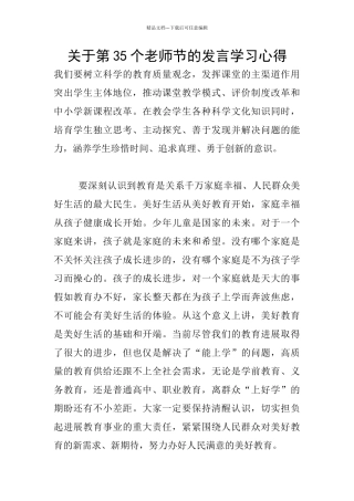 关于第35个教师节的发言学习心得