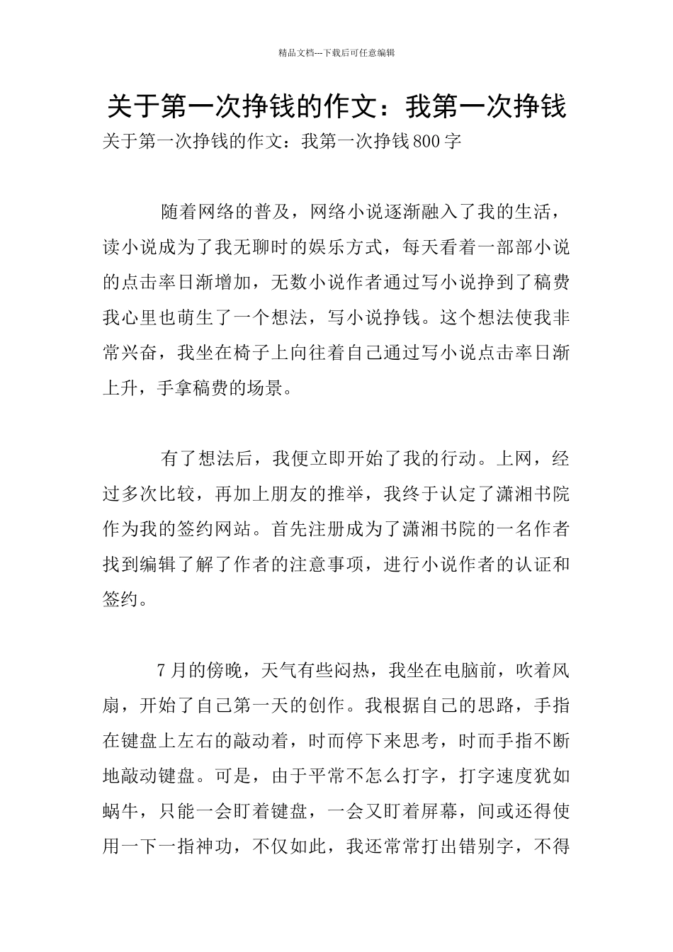 关于第一次挣钱的作文：我第一次挣钱_第1页