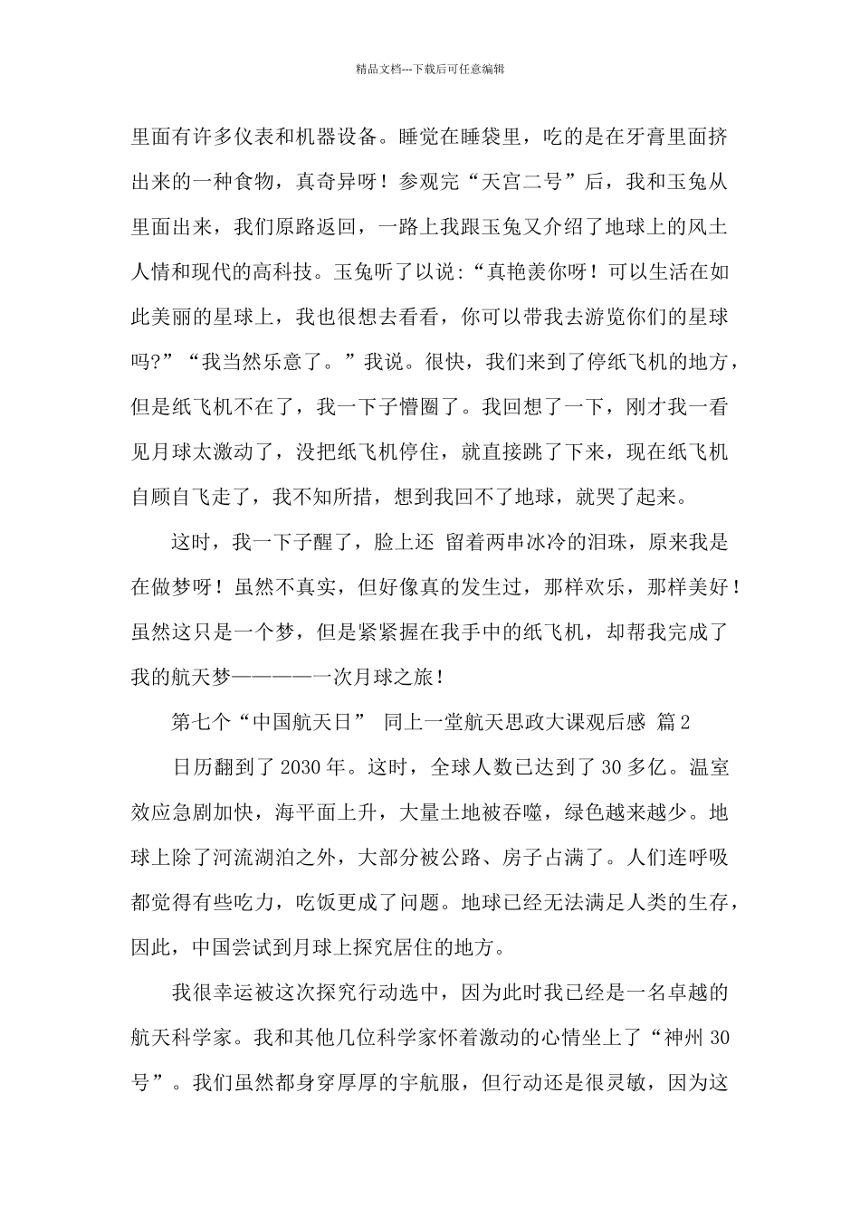 关于第七个“中国航天日”同上一堂航天思政大课观后感范文_第2页