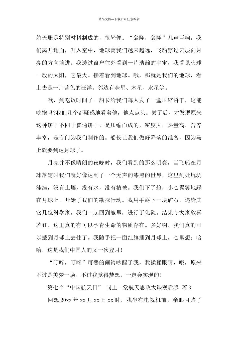 关于第七个“中国航天日”同上一堂航天思政大课观后感范文_第3页