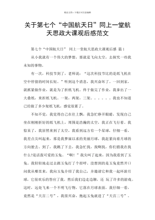 关于第七个“中国航天日”同上一堂航天思政大课观后感范文