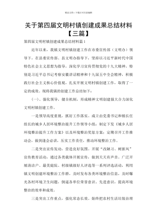 关于第四届文明村镇创建成果总结材料