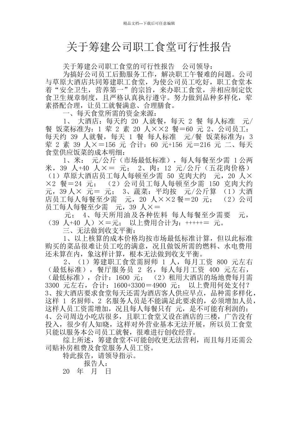 关于筹建公司职工食堂可行性报告_第1页