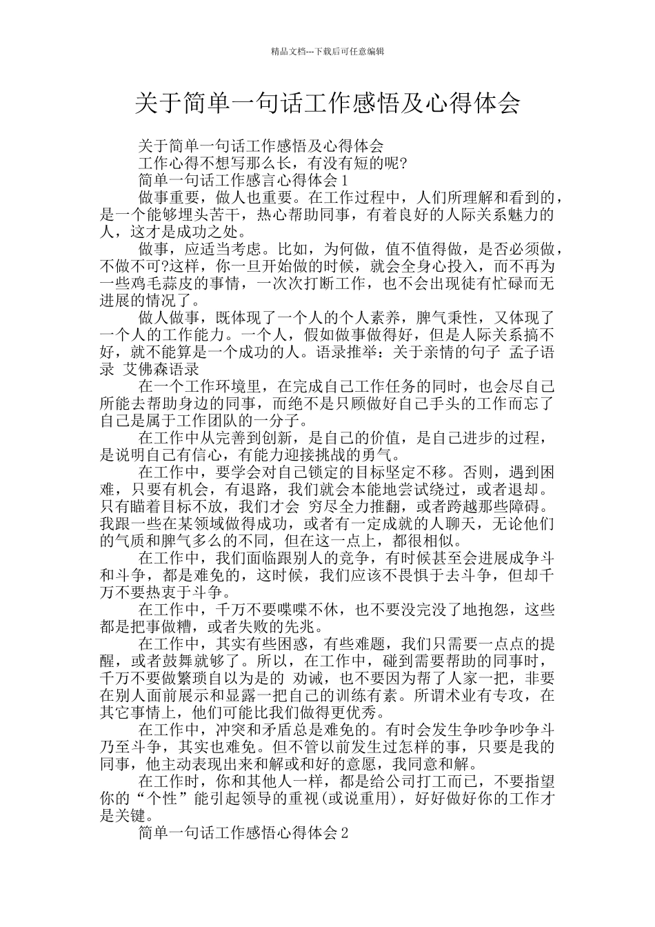 关于简单一句话工作感悟及心得体会_第1页