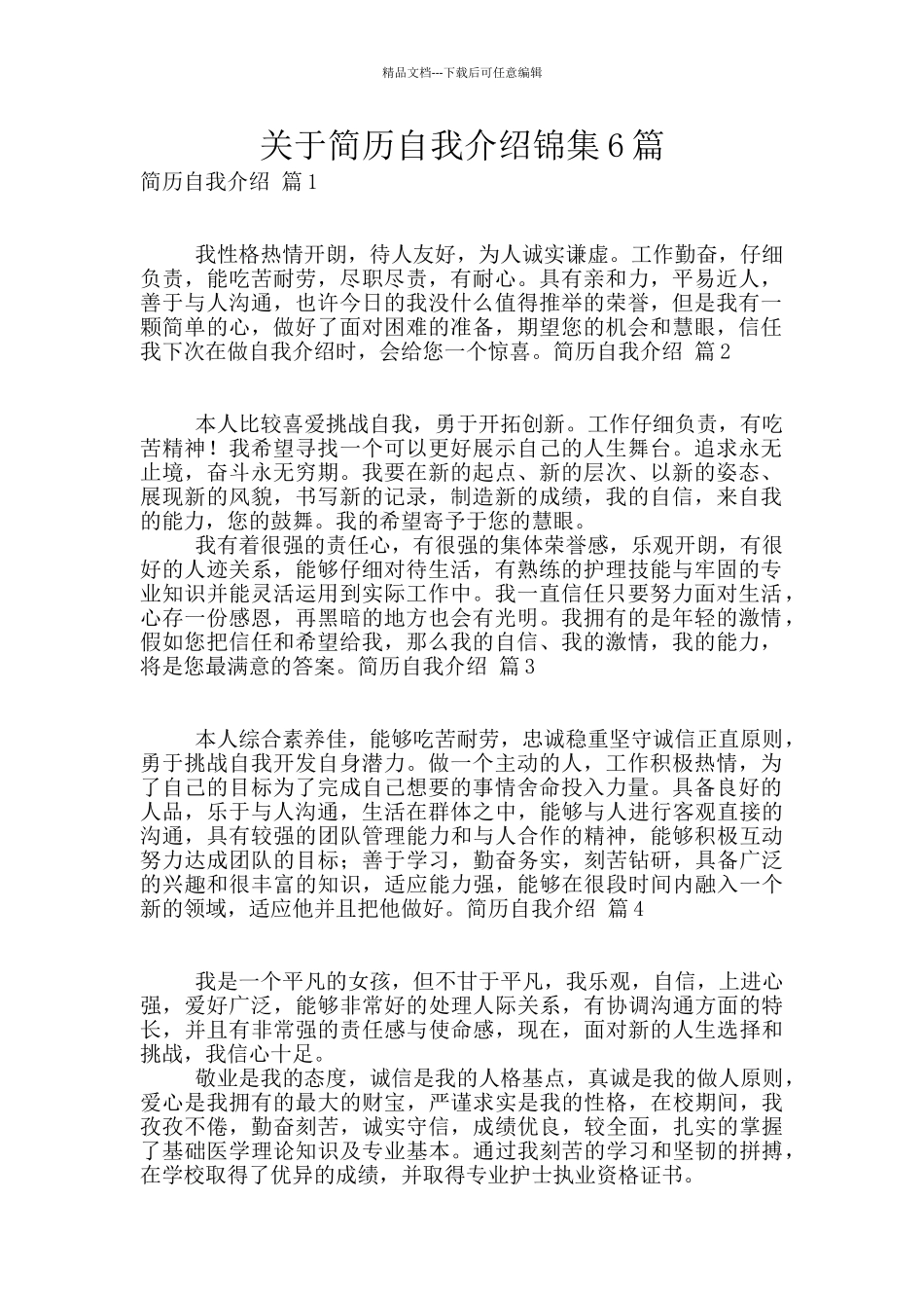 关于简历自我介绍锦集6篇_第1页