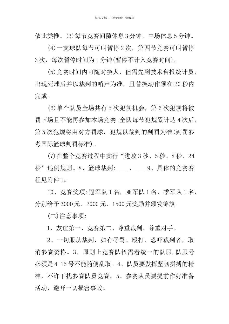 关于篮球比赛2024策划书精粹5篇_第3页