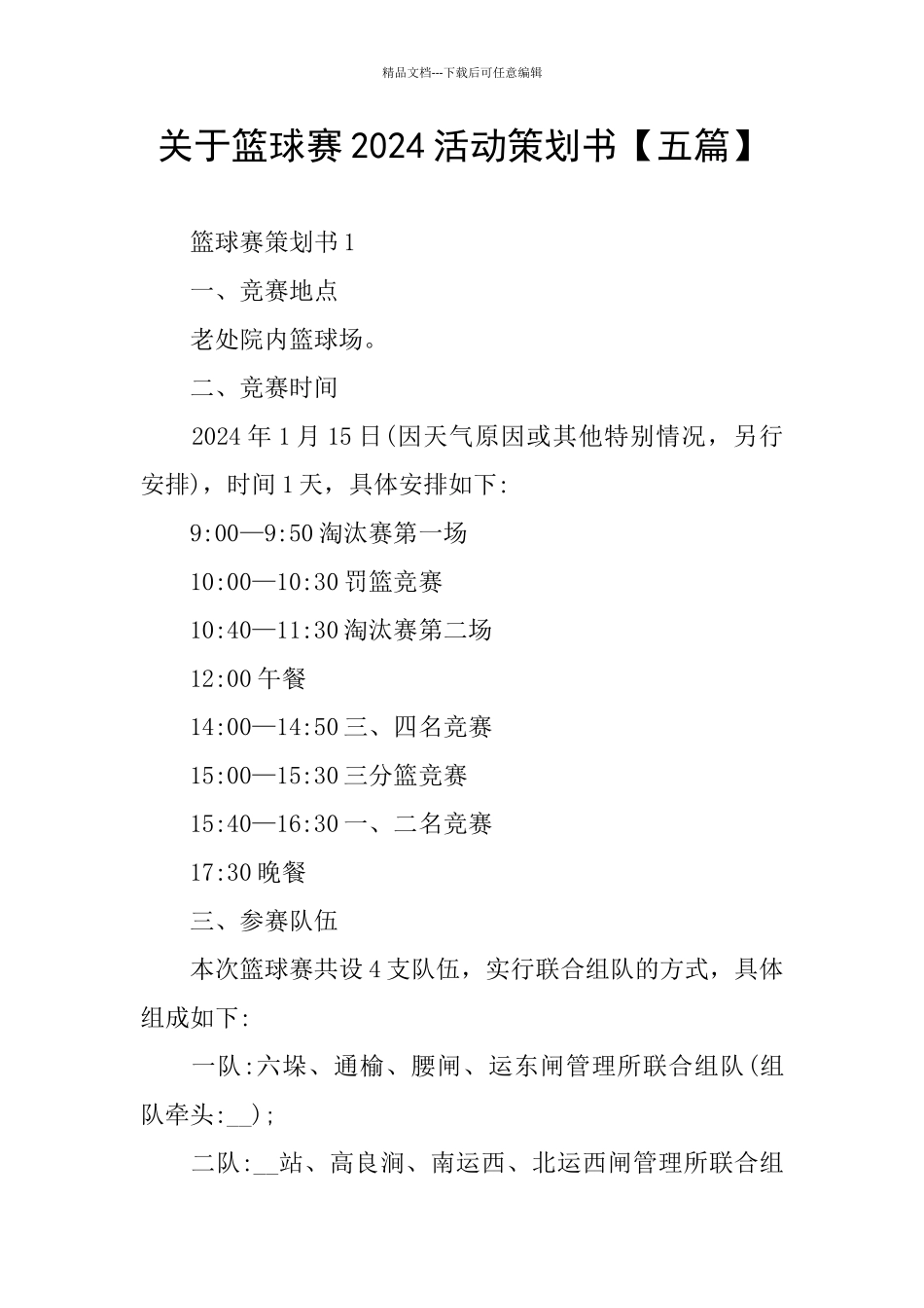 关于篮球赛2024活动策划书_第1页