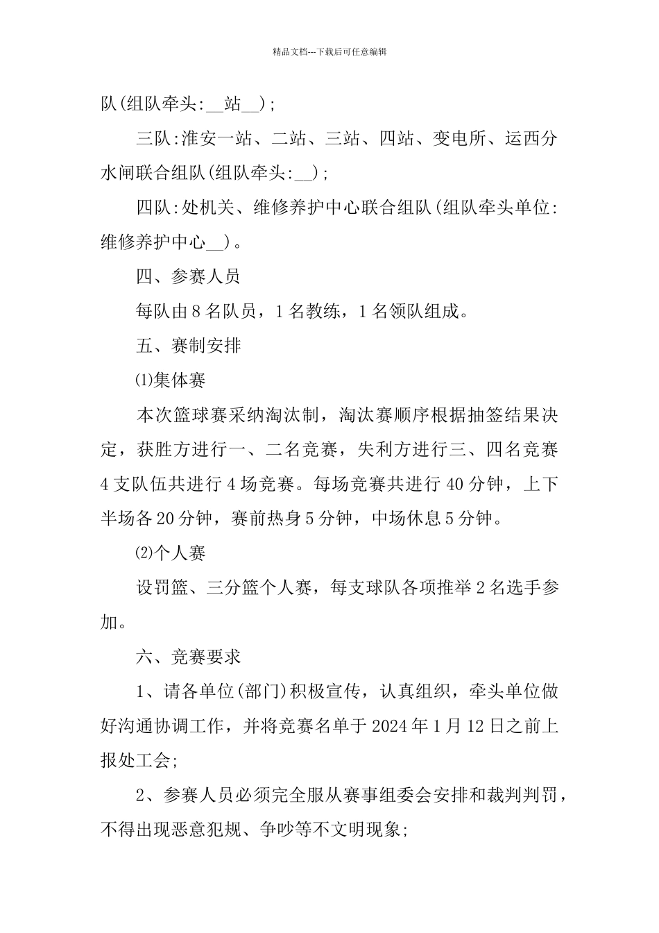 关于篮球赛2024活动策划书_第2页