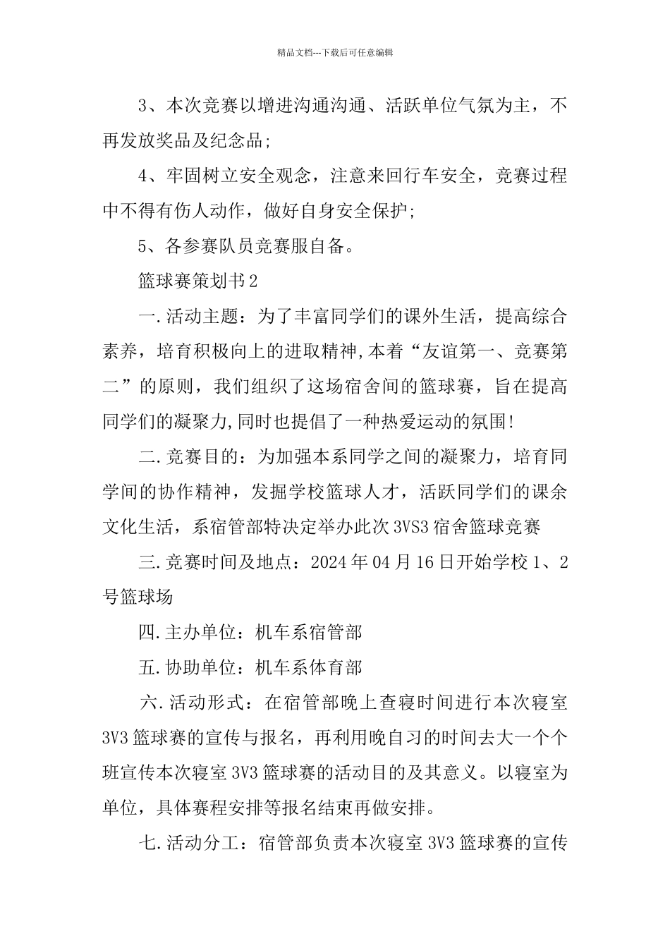关于篮球赛2024活动策划书_第3页