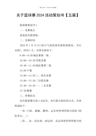 关于篮球赛2024活动策划书