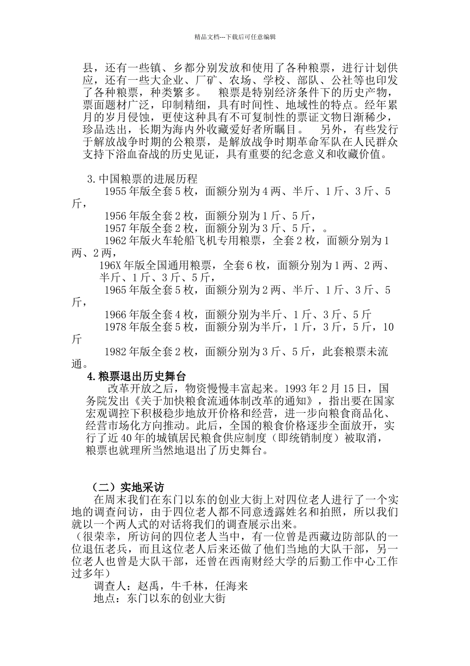 关于粮票的调查报告_第3页