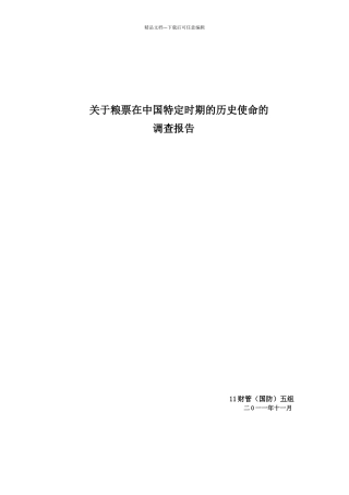 关于粮票的调查报告