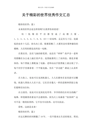 关于精彩的世界优秀作文汇总