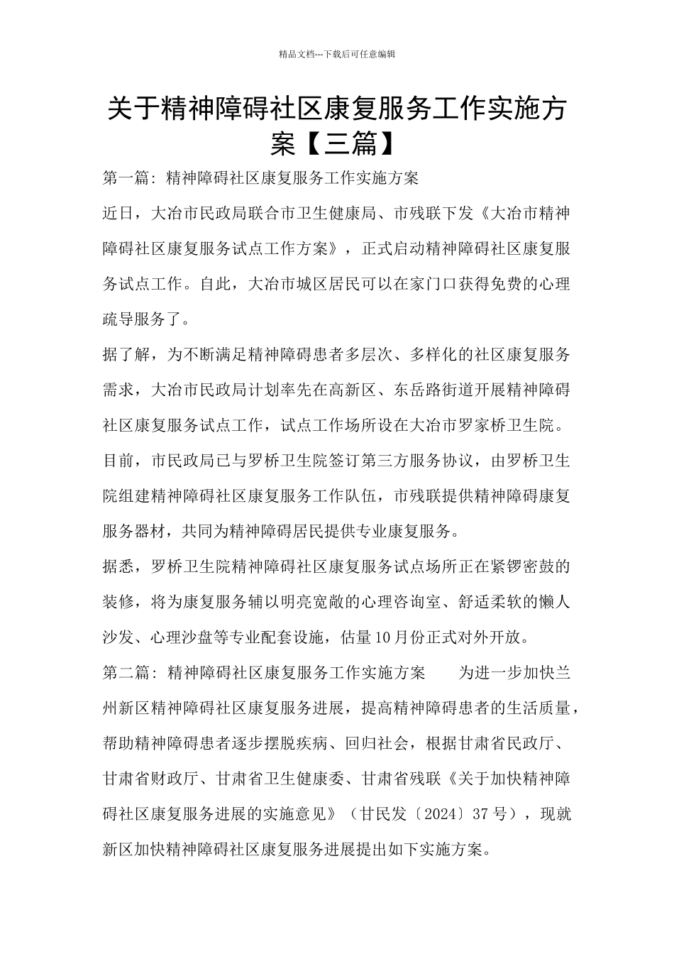 关于精神障碍社区康复服务工作实施方案_第1页