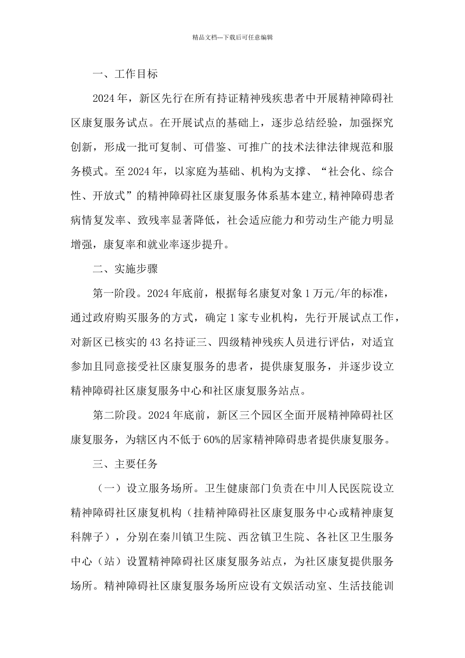关于精神障碍社区康复服务工作实施方案_第2页
