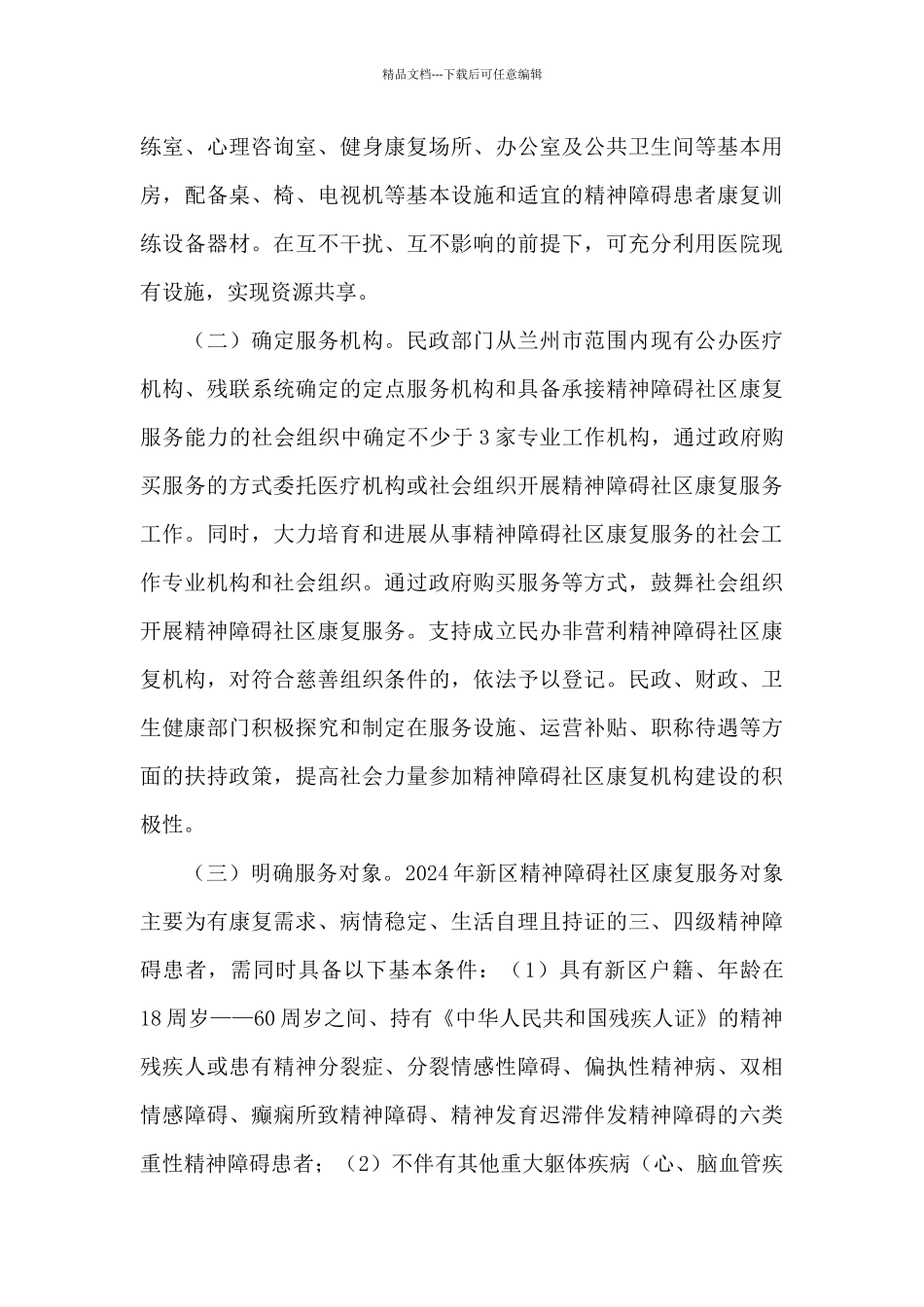 关于精神障碍社区康复服务工作实施方案_第3页