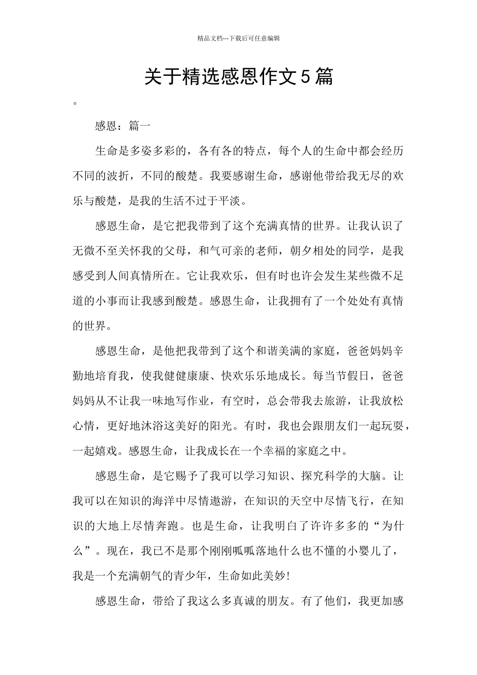 关于精选感恩作文5篇_第1页