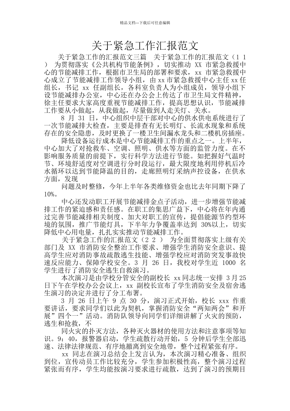 关于紧急工作汇报范文_第1页