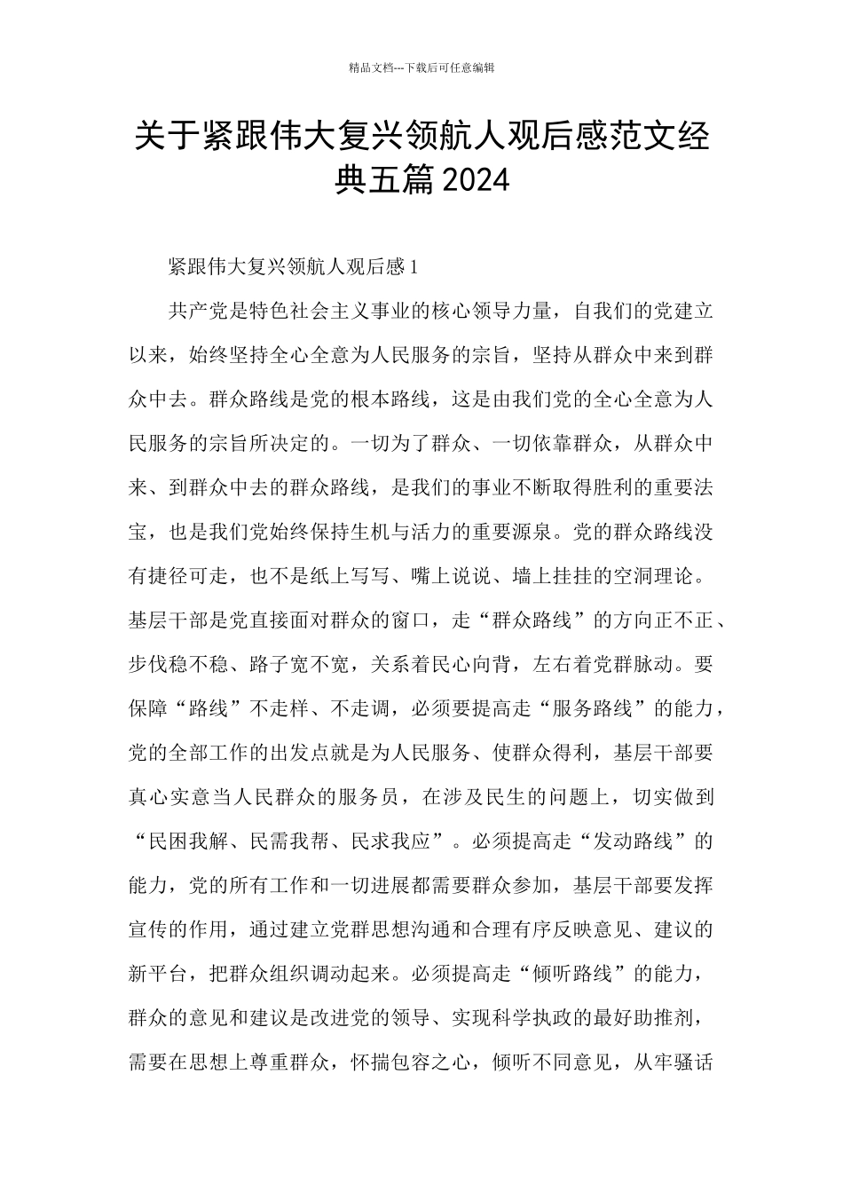 关于紧跟伟大复兴领航人观后感范文经典五篇2024_第1页