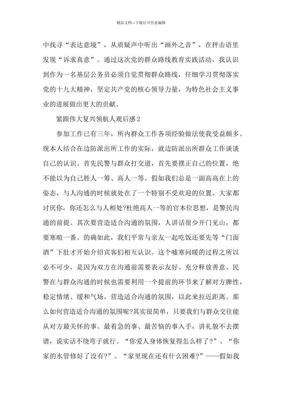 关于紧跟伟大复兴领航人观后感范文经典五篇2024_第2页