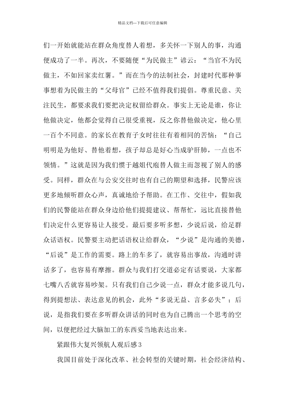 关于紧跟伟大复兴领航人观后感范文经典五篇2024_第3页